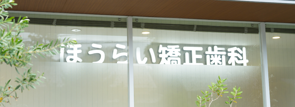ほうらい矯正歯科